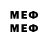 Меф мука dump lyrics